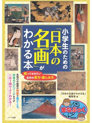 cover image of 小学生のための 「日本の名画」がわかる本